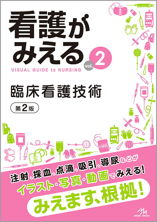 看護がみえる（vol.2）臨床看護技術[医療情報科学研究所]