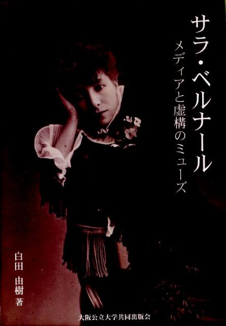 楽天ブックス サラ ベルナール メディアと虚構のミュ ズ 白田由樹 本