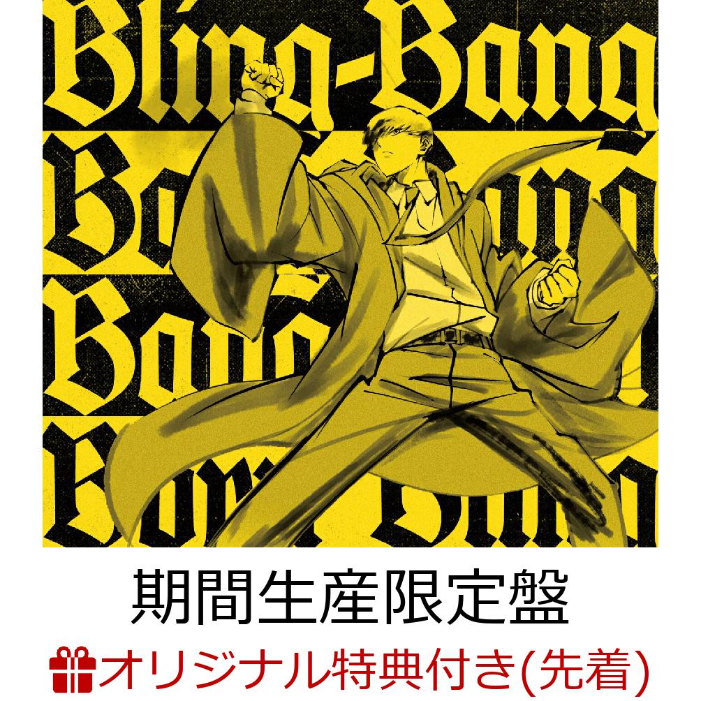 楽天ブックス: 【楽天ブックス限定先着特典】二度寝/Bling-Bang-Bang