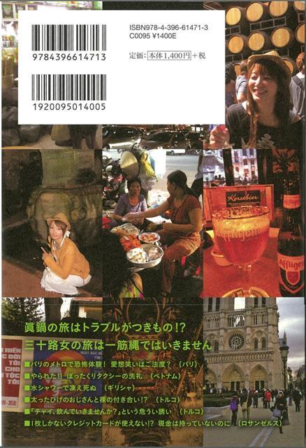 楽天ブックス バーゲン本 世界をひとりで歩いてみた 女30にして旅に目覚める 眞鍋 かをり 本