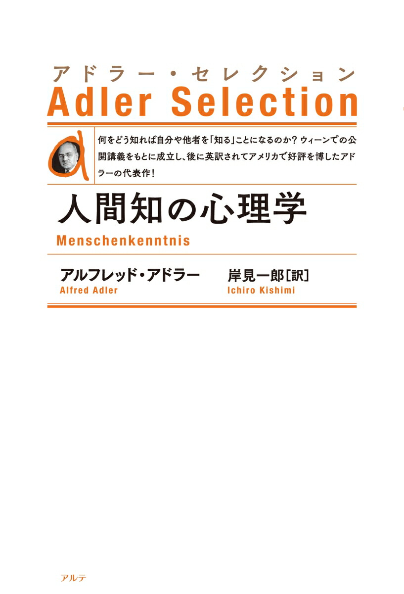 楽天ブックス 人間知の心理学 新装版 アルフレッド アドラー 本