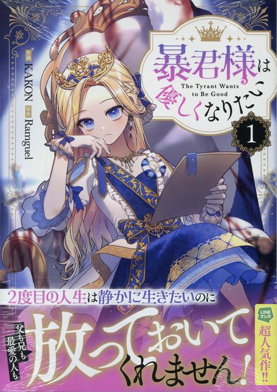 楽天ブックス: 暴君様は優しくなりたい（1） - KAKON - 9784758019675 : 本