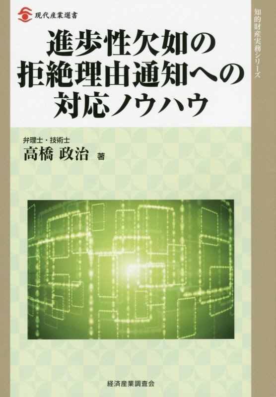 進歩性欠如の拒絶理由通知への対応ノウハウ　（現代産業選書）