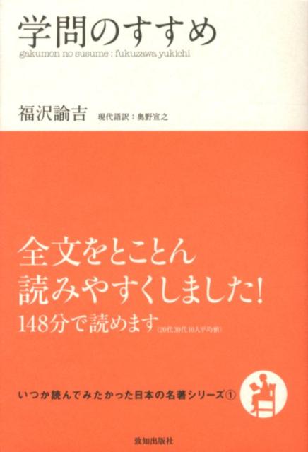 学問のすすめ いつか読んでみたかった日本の名著シリーズ 福沢諭吉