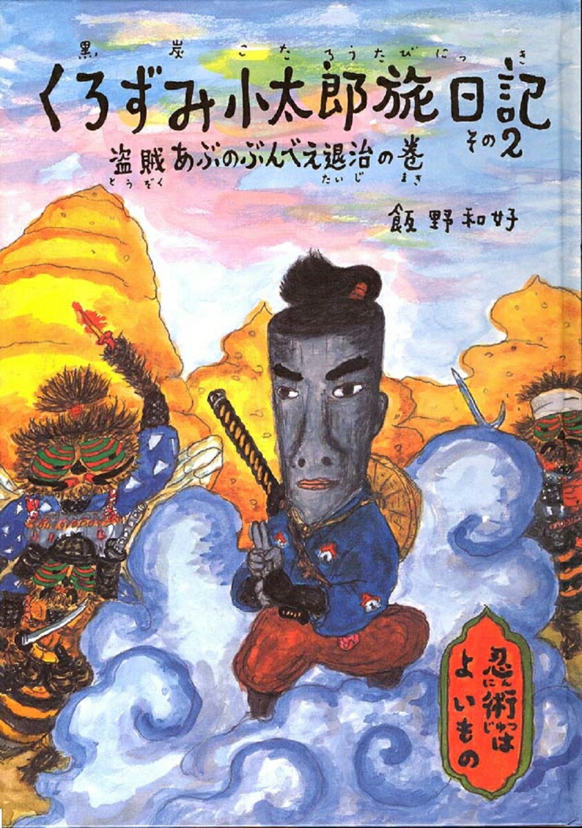 楽天ブックス: くろずみ小太郎旅日記 その2 盗賊あぶのぶんべえ退治の