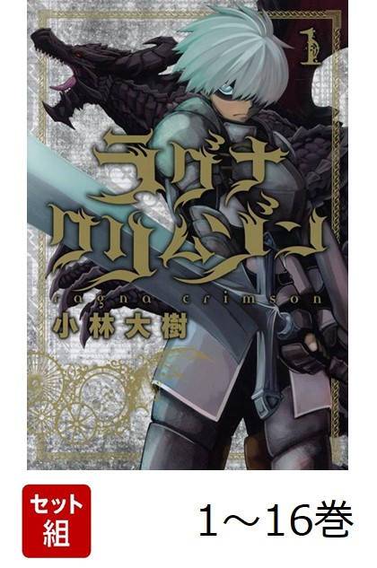 ラグナクリムゾン 1～15巻　全巻初版 ラグナクリムゾン 1～15巻 - メルカリ