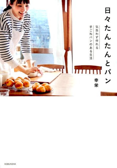 日々たんたんとパン[幸栄]