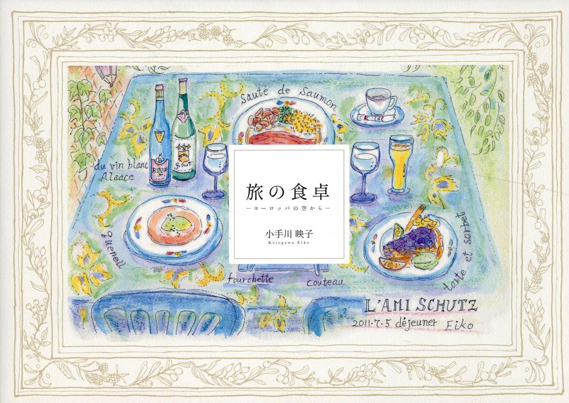 旅の食卓-ヨーロッパの空からー[小手川映子]