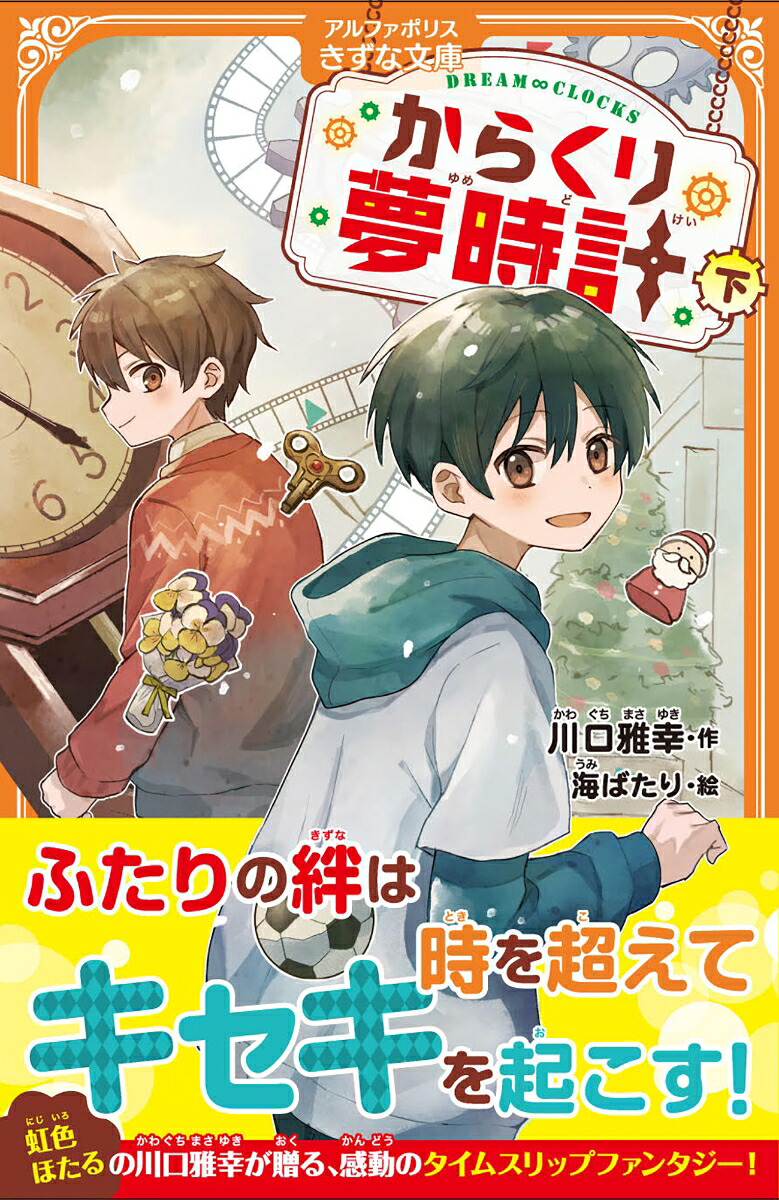 からくり夢時計（下）（アルファポリスきずな文庫）[川口雅幸]