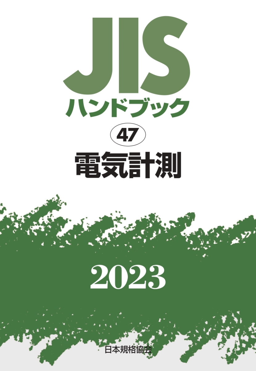 楽天ブックス: JISハンドブック 47 電気計測（2023） - 日本規格協会