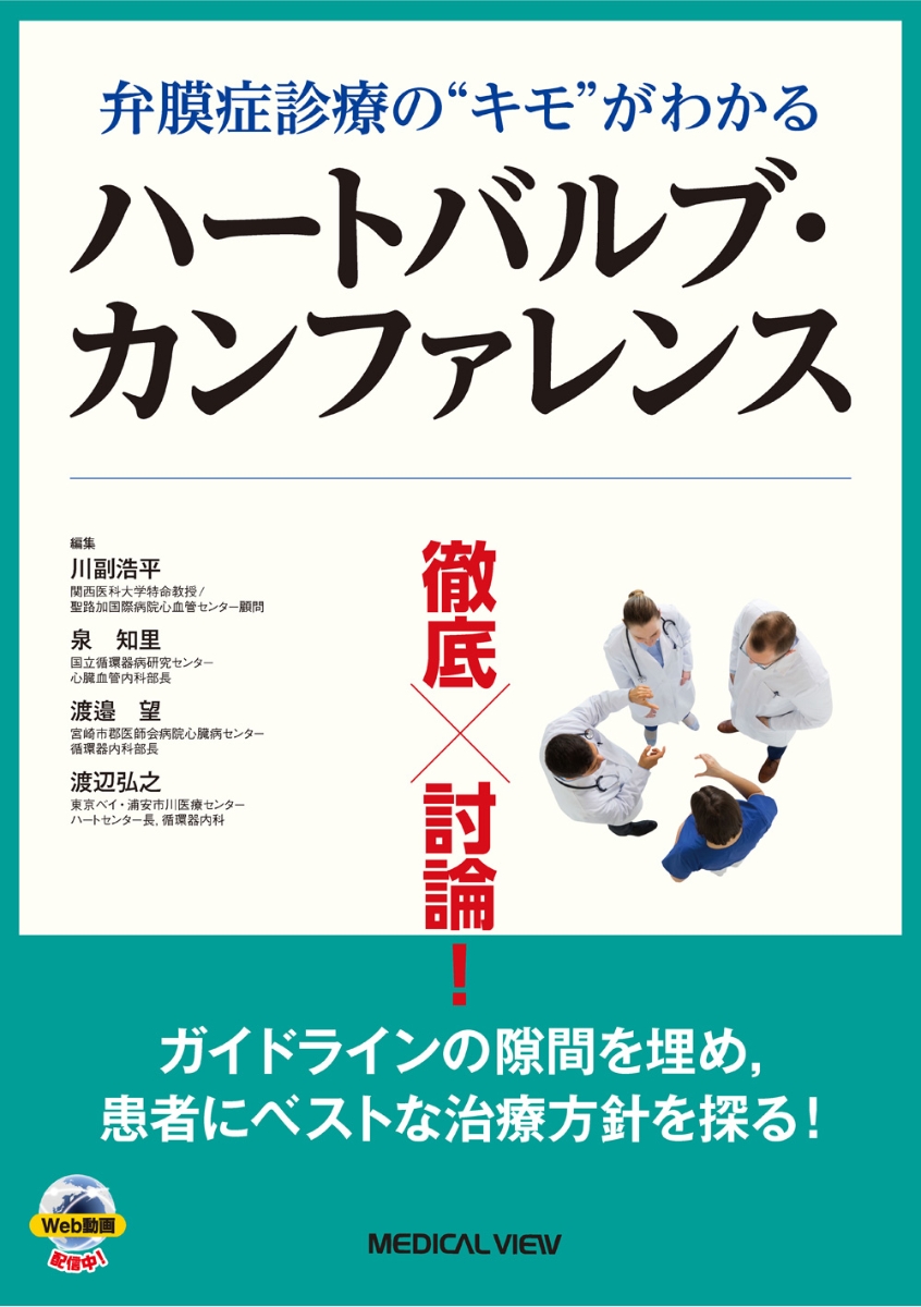 楽天ブックス: 弁膜症診療の“キモ“がわかる 徹底討論！ハートバルブ