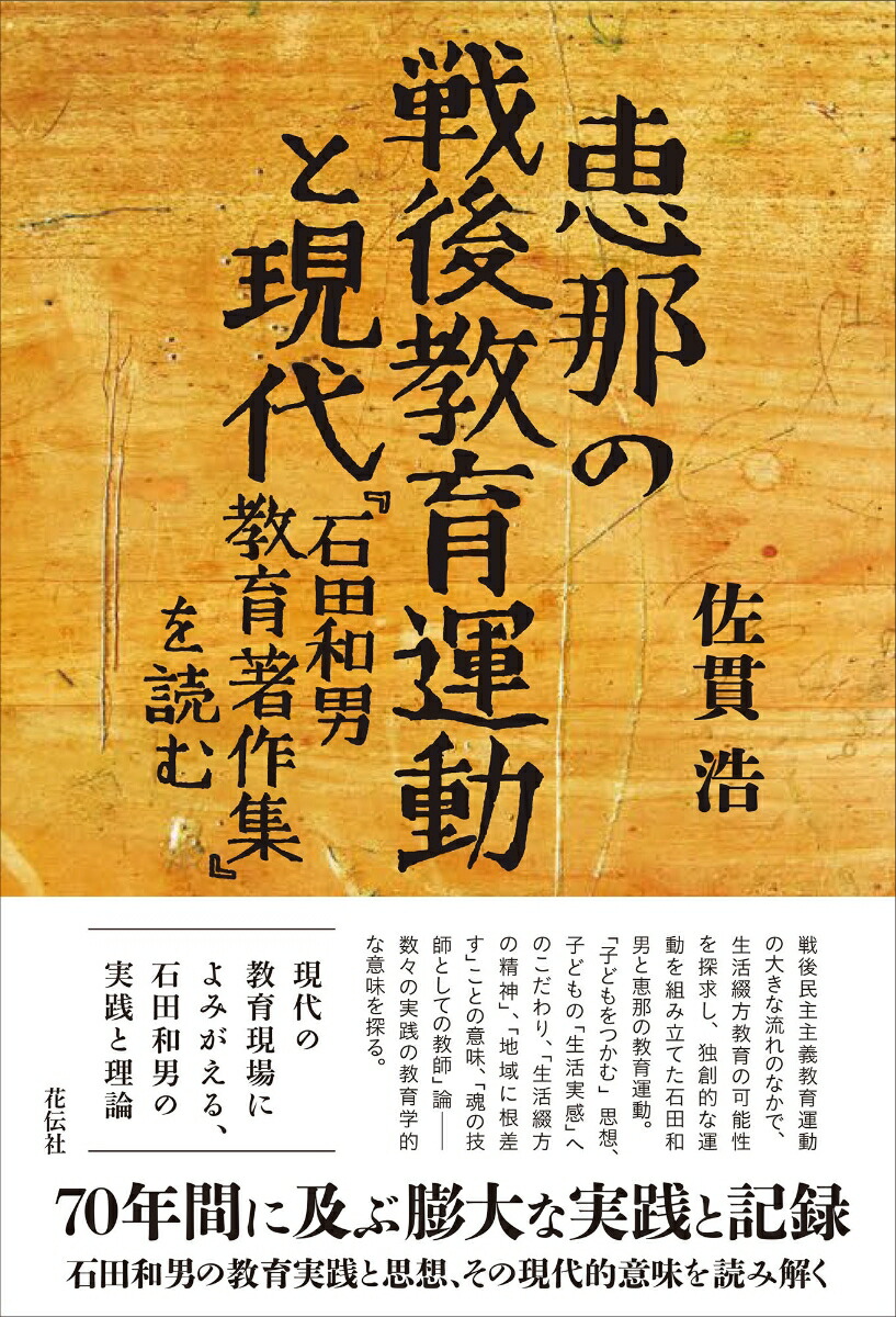 楽天ブックス: 恵那の戦後教育運動と現代 - 『石田和男教育著作集』を読む - 佐貫 浩 - 9784763409676 : 本