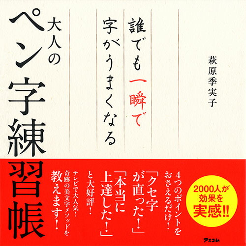 楽天ブックス 誰でも一瞬で字がうまくなる大人のペン字練習帳 萩原 季実子 本