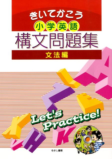 楽天ブックス 小学英語構文問題集 文法編 きいてかこう 本