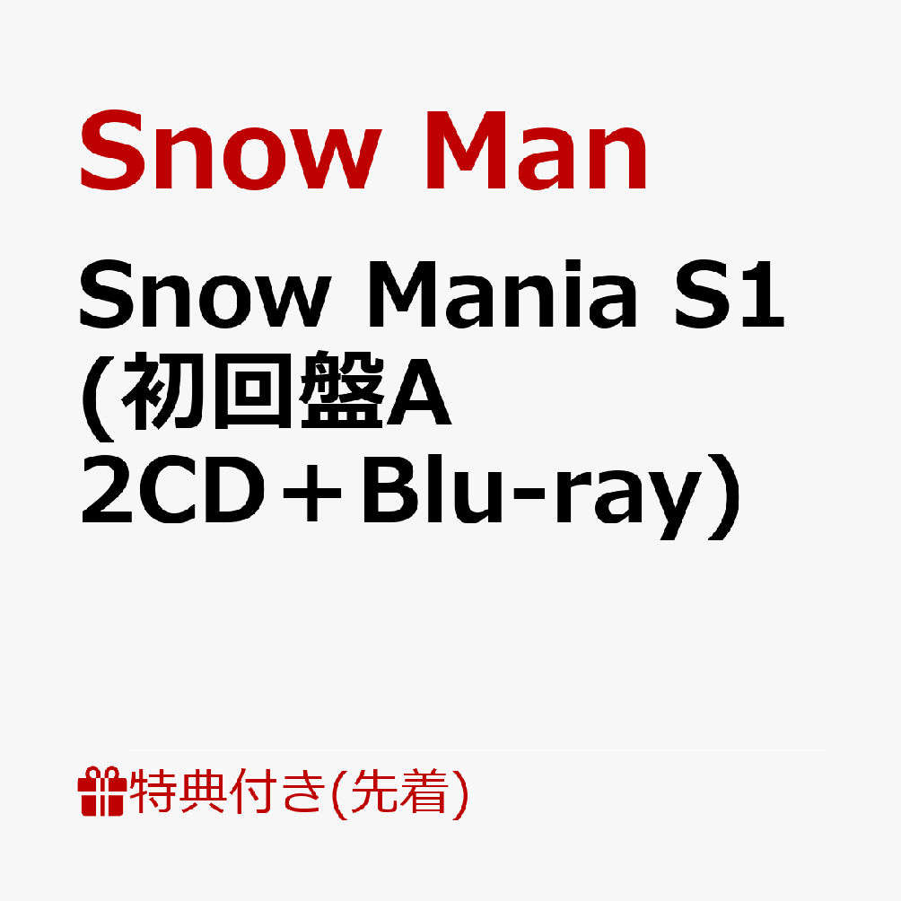 楽天ブックス: 【先着特典】Snow Mania S1 (初回盤A 2CD＋Blu-ray 