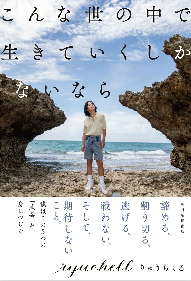 楽天ブックス こんな世の中で生きていくしかないなら りゅうちぇる 9784023319677 本