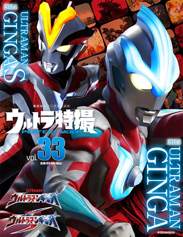 楽天ブックス ウルトラ特撮 Perfect Mook Vol 33 ウルトラマンギンガ ウルトラマンギンガs 講談社 本