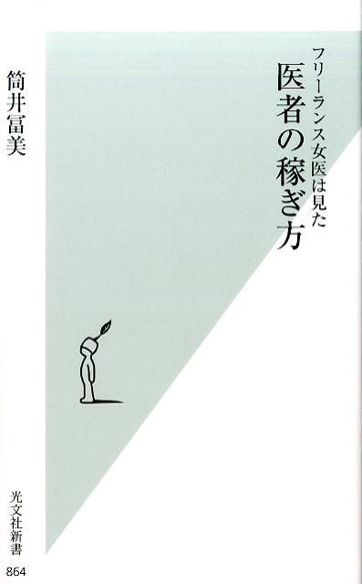 医者の稼ぎ方フリーランス女医は見た[筒井冨美]