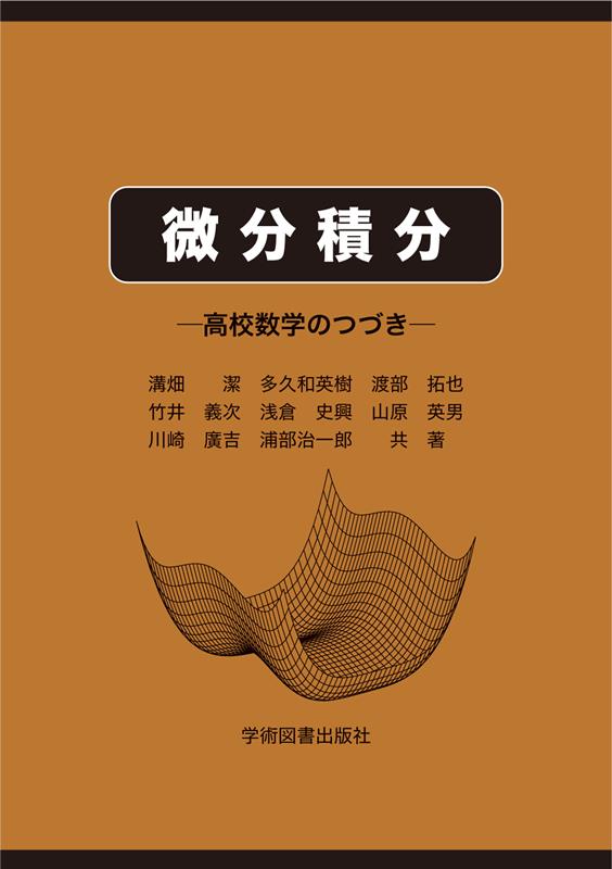 C62-017 初めて学ぶ人のための絵とき微分積分入門 新電気 1981年