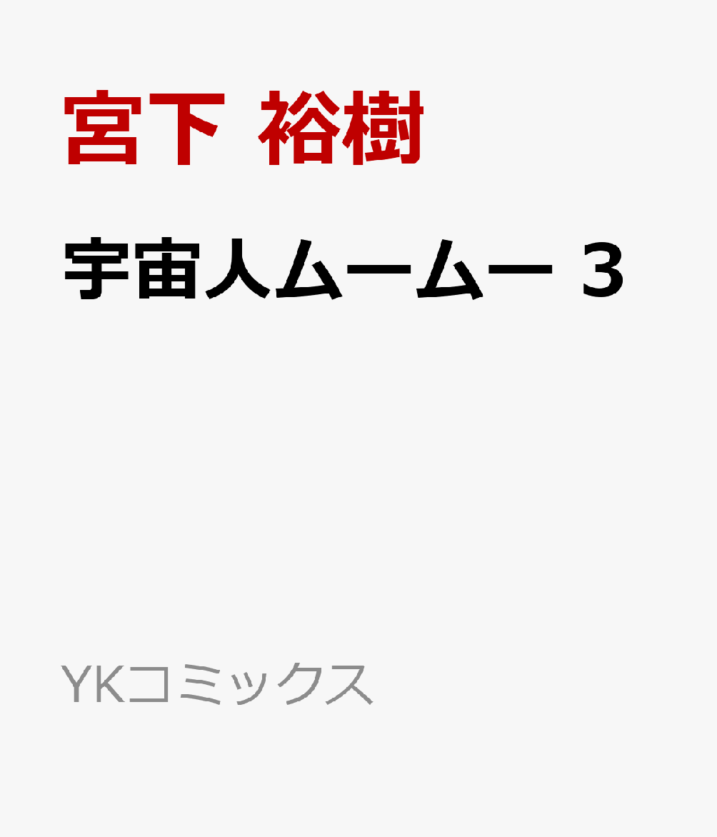 楽天ブックス 宇宙人ムームー 3 宮下 裕樹 本