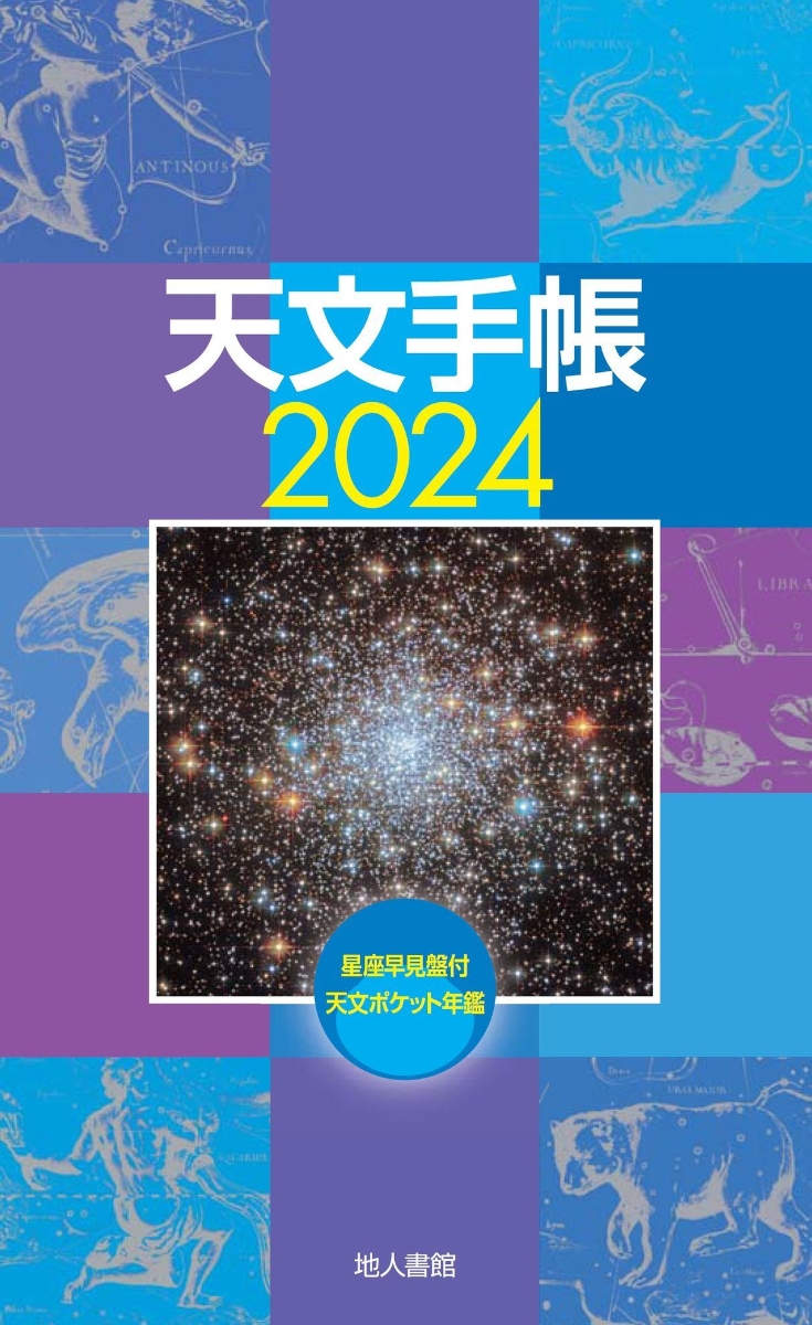 楽天ブックス: 天文手帳 2024年版 - 浅田 英夫 - 9784805209677 : 本