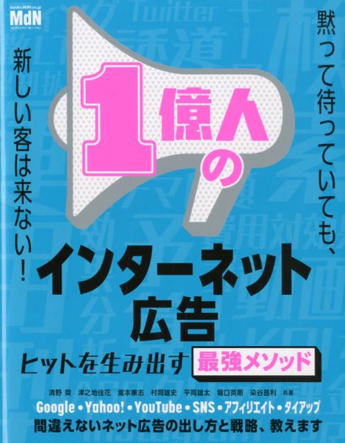 楽天ブックス 1億人のインターネット広告 ヒットを作る最強のメソッド 清野奨 本