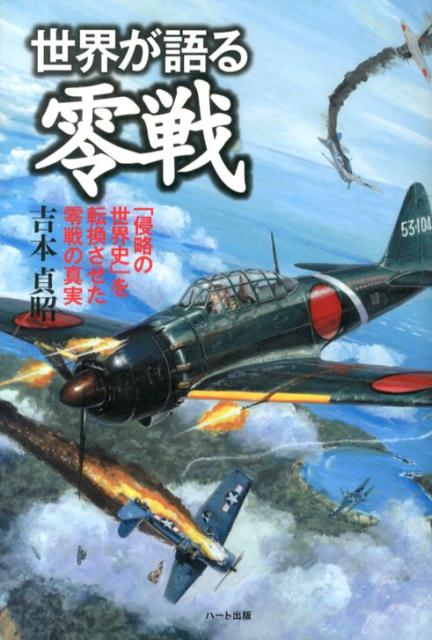 楽天ブックス 世界が語る零戦 侵略の世界史 を転換させた零戦の真実 吉本貞昭 本