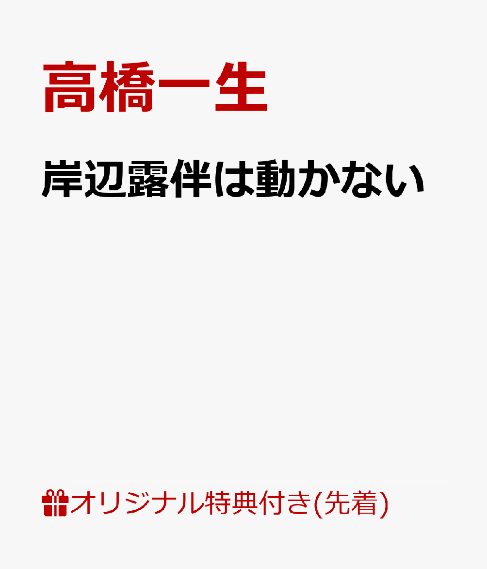 æ¥½å¤©ãƒ–ãƒƒã‚¯ã‚¹ æ¥½å¤©ãƒ–ãƒƒã‚¯ã‚¹é™å®šå…ˆç€ç‰¹å…¸ å²¸è¾ºéœ²ä¼´ã¯å‹•ã‹ãªã„ Låˆ¤ãƒ–ãƒ­ãƒžã‚¤ãƒ‰5æžšã‚»ãƒƒãƒˆ é«˜æ©‹ä¸€ç