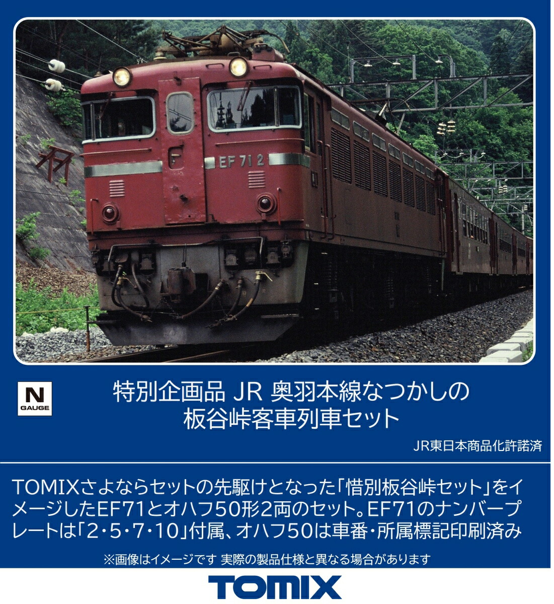 TOMIX 特別企画品 JR 奥羽本線なつかしの板谷峠客車列車セット 【97967】 (鉄道模型 Nゲージ)画像