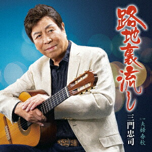 路地裏流しC/W夫婦春秋[三門忠司]