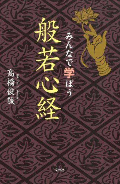 楽天ブックス みんなで学ぼう般若心経 高橋俊誠 本
