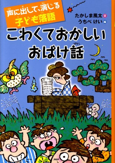 楽天ブックス こわくておかしいおばけ話 声に出して 演じる子ども落語 たかしま風太 本