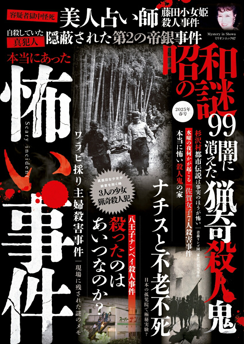 楽天ブックス: 昭和の謎99 2025年 春号 - 9784813049678 : 本