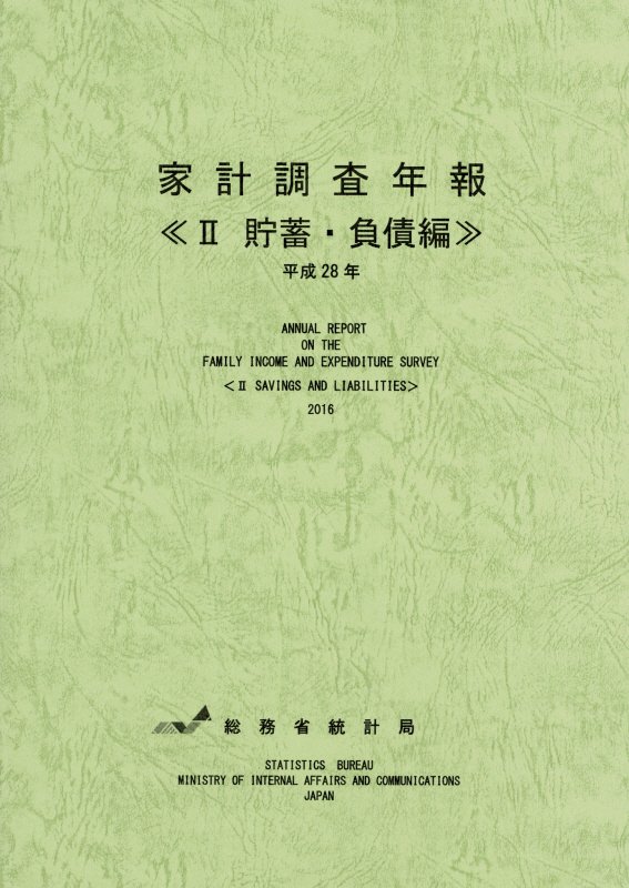 家計調査年報 平成２８年　２/日本統計協会/総務省統計局（大型本） 楽天ブックス: 家計調査年報（平成28年 2） - 総務省統計局