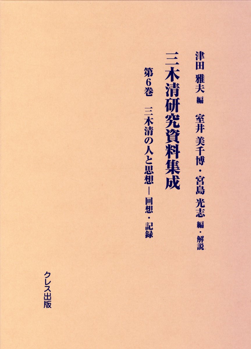 楽天ブックス: 三木清研究資料集成（第6巻） - 津田雅夫 