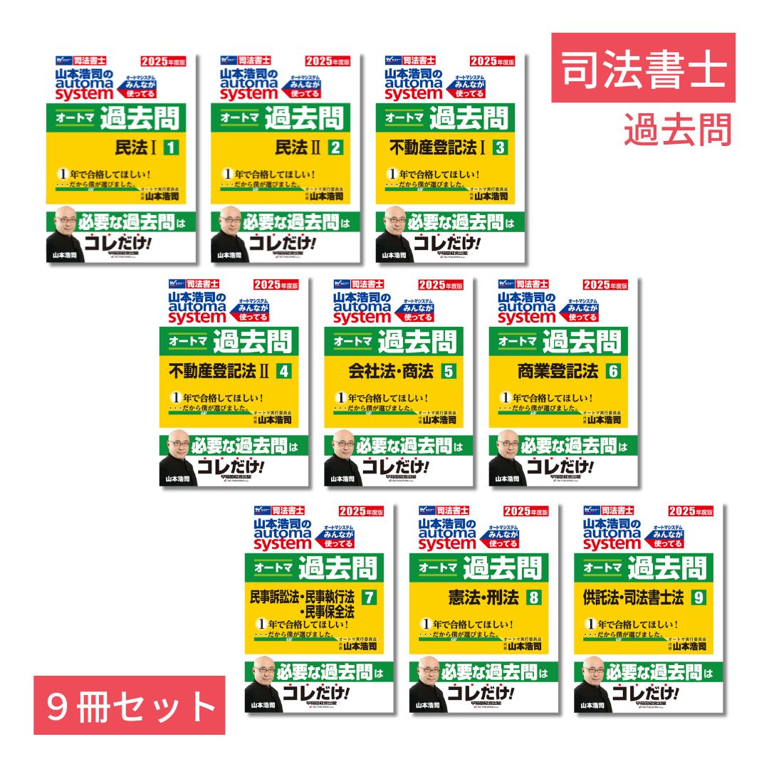 楽天ブックス: 2025年度版「山本浩司のオートマシステム 過去問」司法書士9冊セット - 山本 浩司 - 2100014369679 : 本