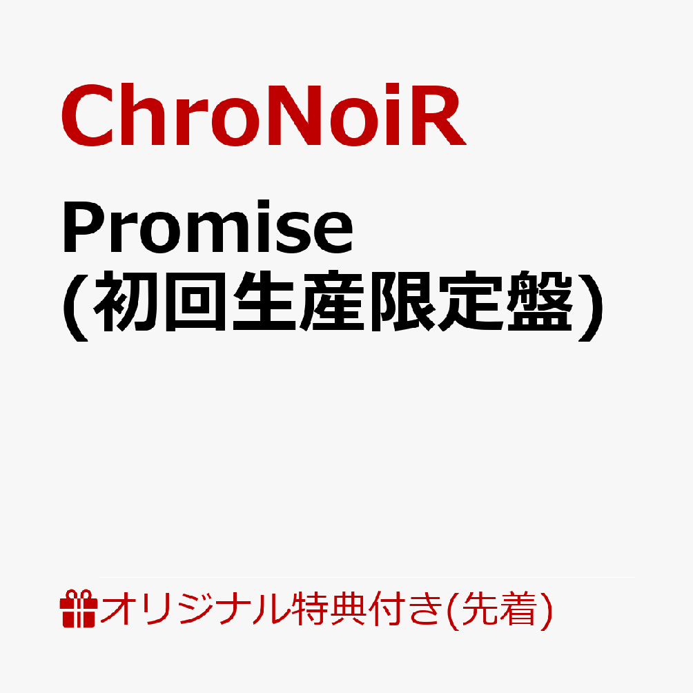 楽天ブックス: 【楽天ブックス限定先着特典】Promise (初回生産限定盤  2CD＋イラストブック＋初回生産限定盤用描き下ろしイラスト使用ジャケット＋特製BOX)(A4クリアポスター(通常盤ジャケット絵柄)) -  ChroNoiR - 4573600209679 : CD