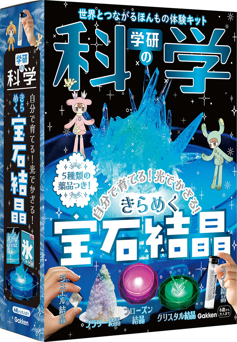 学研の科学きらめく宝石結晶自分で育てる！光でかざる！[学研の科学編集部]
