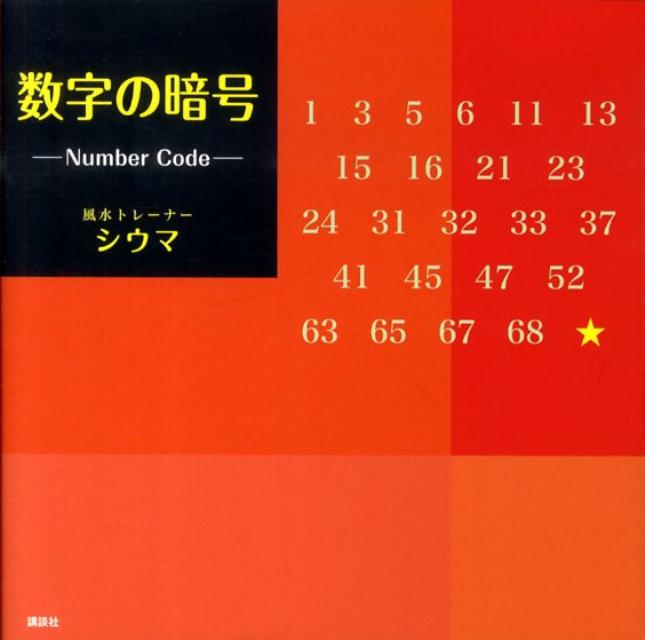 楽天ブックス 数字の暗号 四午 本