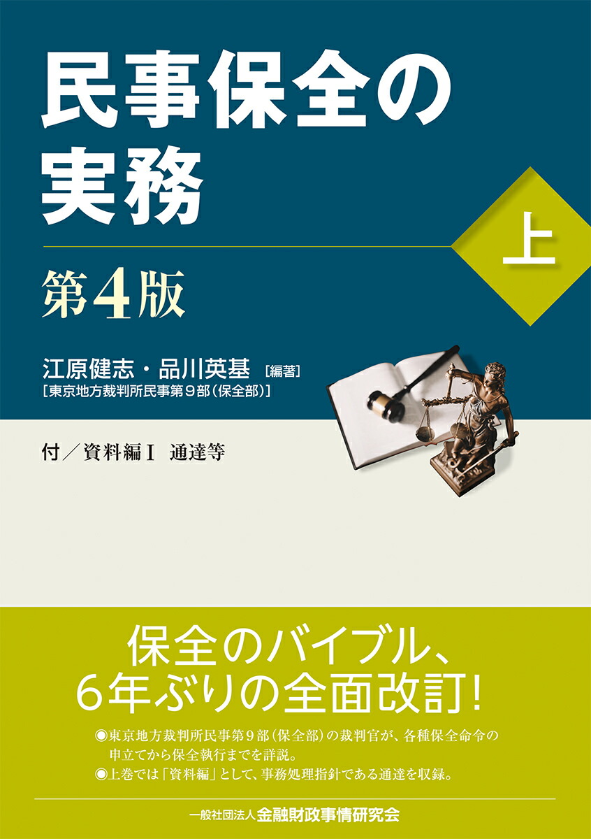 楽天ブックス: 民事保全の実務〔第4版〕（上） - 江原 健志