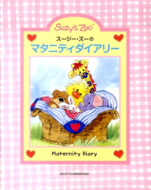 楽天ブックス スージー ズーのマタニティダイアリー 本