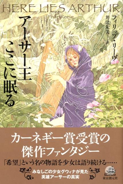 楽天ブックス: アーサー王ここに眠る - フィリップ・リーヴ  