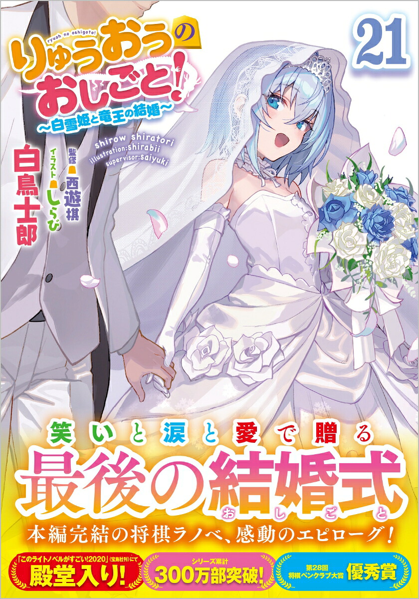 りゅうおうのおしごと！21～白雪姫と竜王の結婚～（GA文庫）[白鳥士郎]
