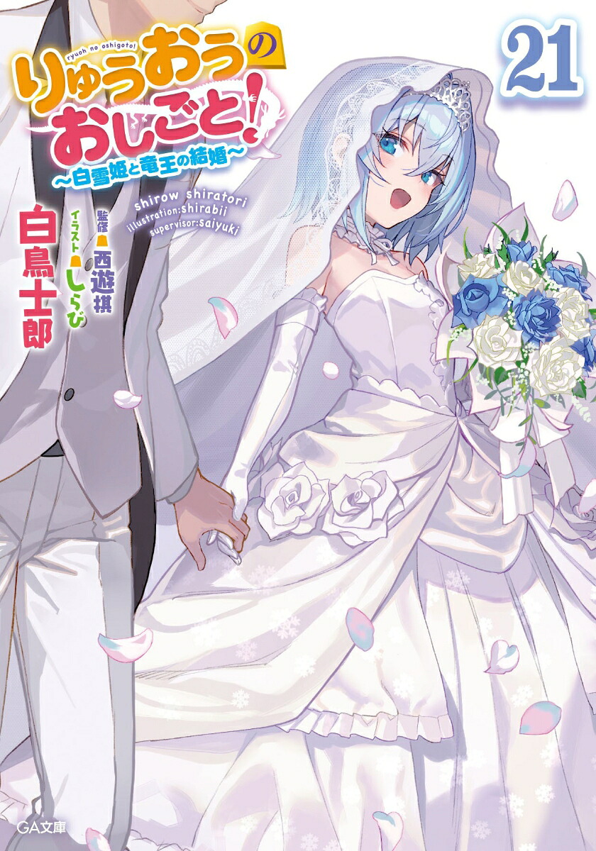 りゅうおうのおしごと！21～白雪姫と竜王の結婚～（GA文庫）[白鳥士郎]