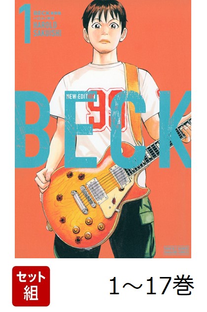 【全巻】 BECK　新装版 1-17巻セット画像