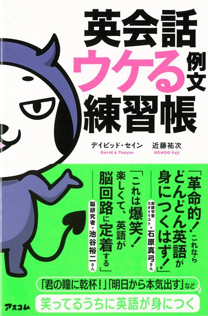 楽天ブックス バーゲン本 英会話ウケる例文練習帳 デイビッド セイン 他 本