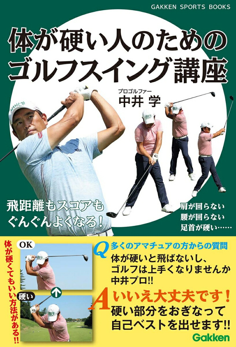 楽天ブックス 体が硬い人のためのゴルフスイング講座 飛距離もスコアもぐんぐんよくなる 中井学 本