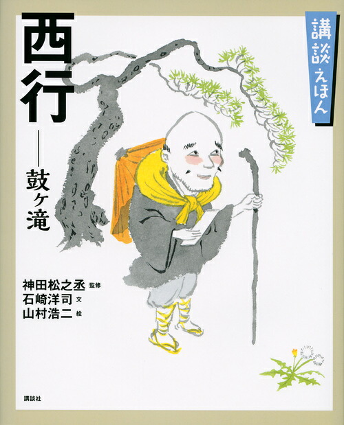 講談えほん西行鼓ヶ滝（講談社の創作絵本）[神田松之丞]