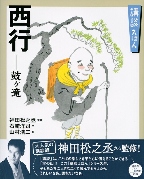 講談えほん西行鼓ヶ滝（講談社の創作絵本）[神田松之丞]