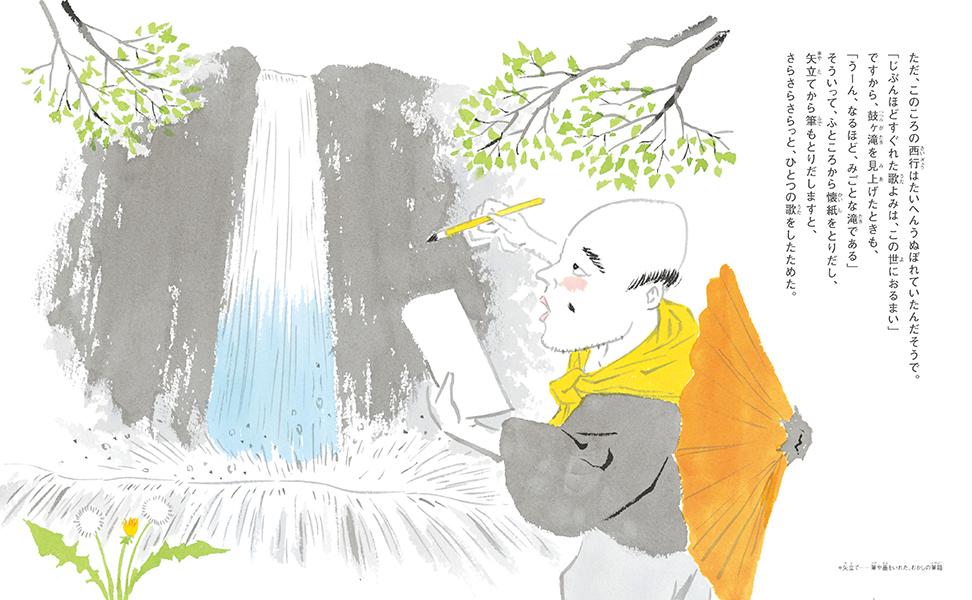 講談えほん西行鼓ヶ滝（講談社の創作絵本）[神田松之丞]